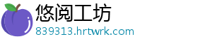 悠阅工坊